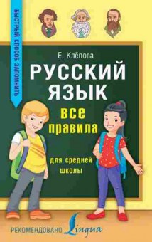 Книга Русс.яз. Все правила д/ср.шк. Клепова Е.А., б-3488, Баград.рф